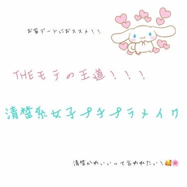 こんにちは！！🌸

お久しぶりの投稿ですっ！！

今回はっ！
THEモテ女子！！清楚系プチプラメイクについて紹介していきます！
とてもナチュラルな仕上がりになります✨
男の子ってナチュラルメイクが好きっ