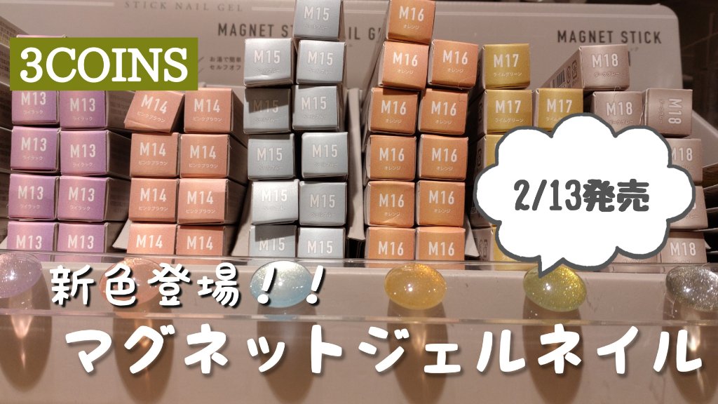 マグネットスティックネイルジェル/3COINS/ジェルネイルを使ったクチコミ（1枚目）