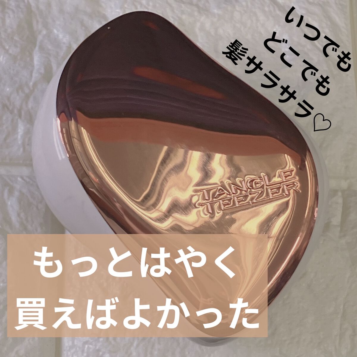 コンパクトスタイラー/TANGLE TEEZER/ヘアブラシを使ったクチコミ（1枚目）