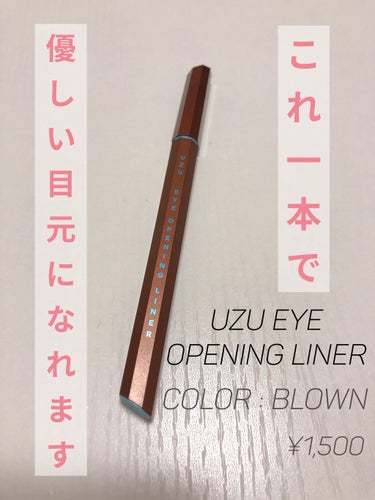 UZU BY FLOWFUSHI　EYE OPENING LINER

私はブラックのアイライナーだとどうしてもケバくなってしまって、アイライナーが苦手でした😓

そんなときに、ブラウンならナチュラルに