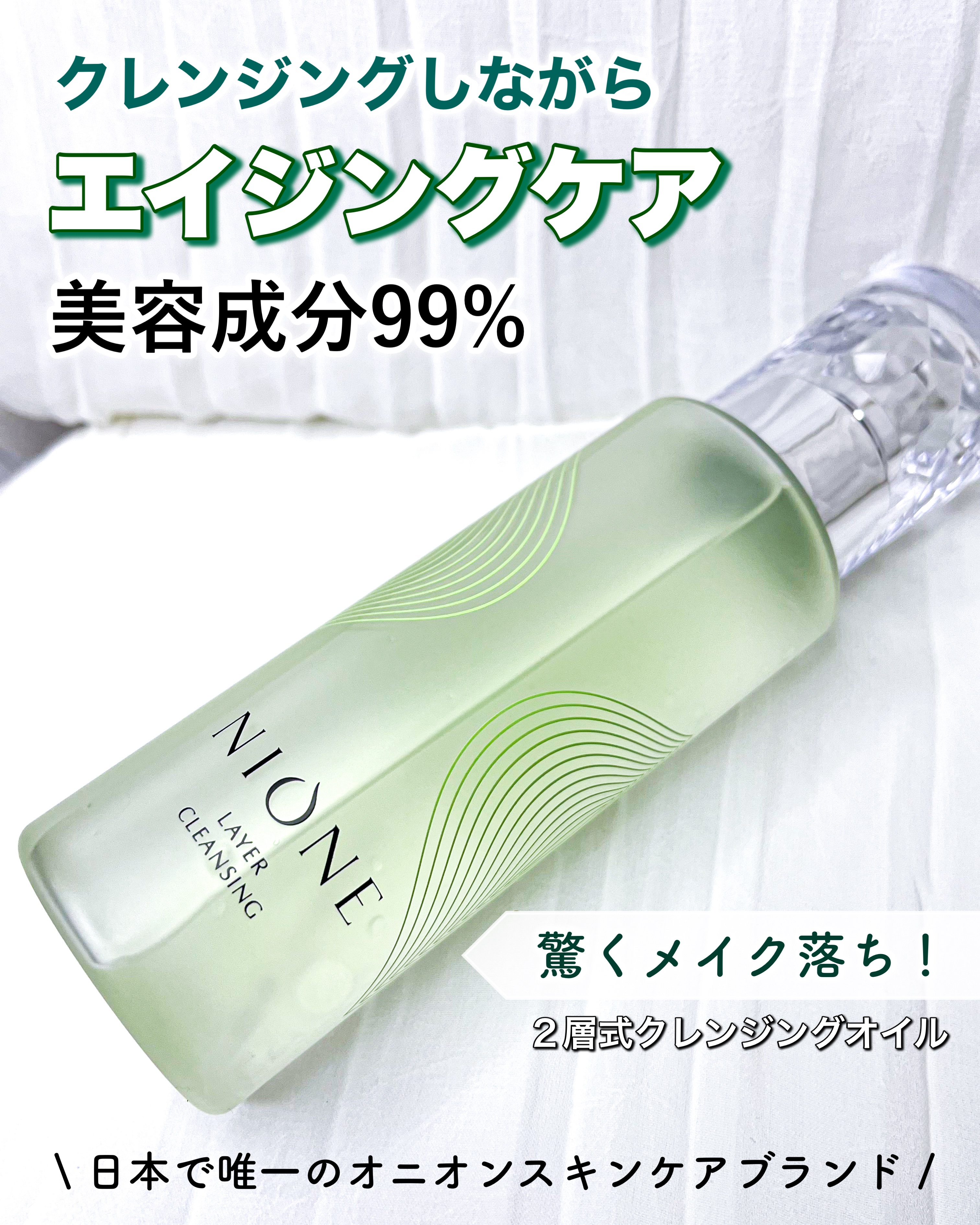 レイヤークレンジング/NIONE/オイルクレンジングを使ったクチコミ（1枚目）