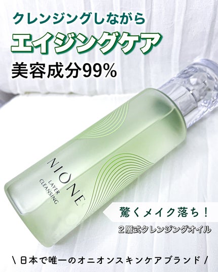 レイヤークレンジング/NIONE/オイルクレンジングを使ったクチコミ(1枚目)