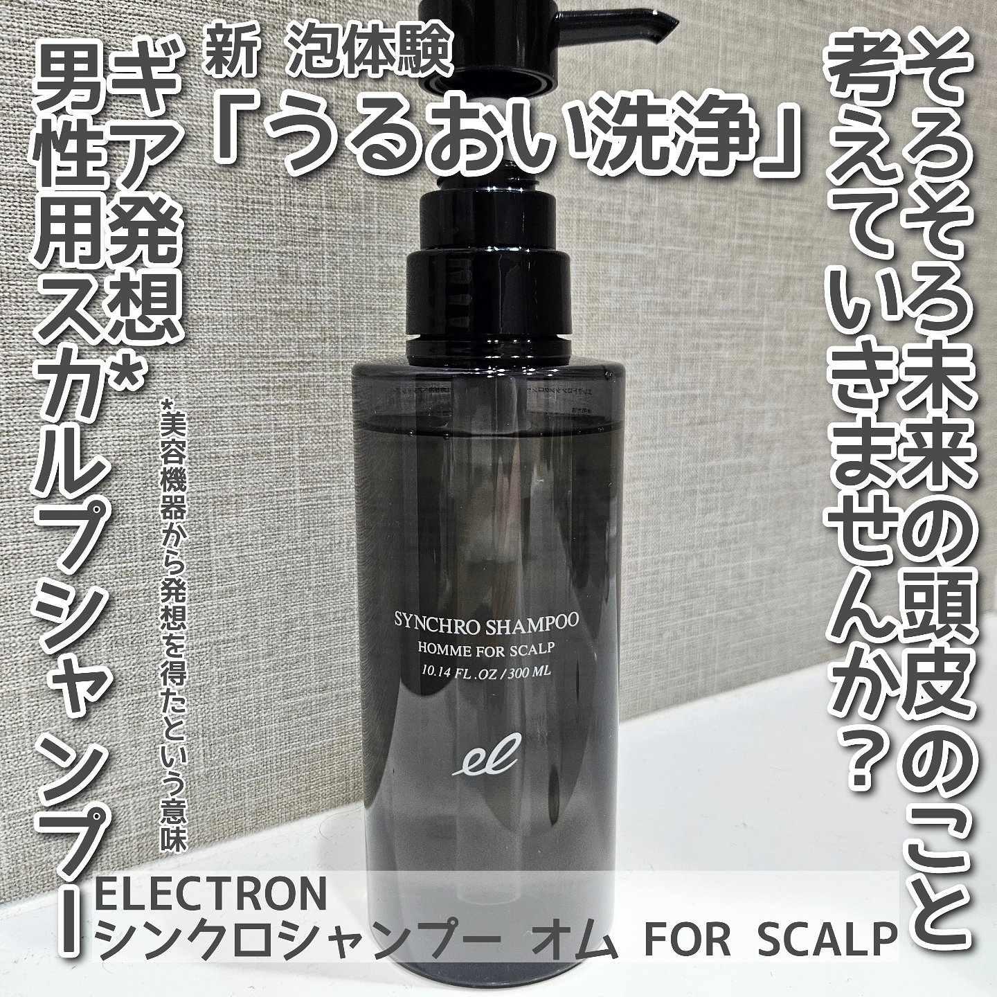 シンクロシャンプー オム FOR SCALP/ELECTRON/市販シャンプーを使ったクチコミ（1枚目）