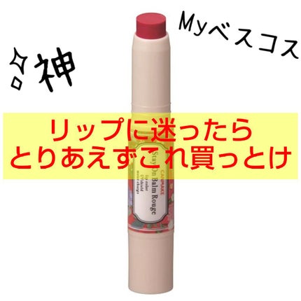 ステイオンバームルージュ/キャンメイク/口紅を使ったクチコミ(1枚目)