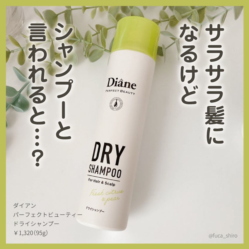 パーフェクトビューティードライシャンプー フレッシュシトラスペアの香り/ダイアン/ドライシャンプーを使ったクチコミ(1枚目)