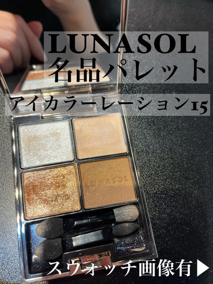 アイカラーレーション/LUNASOL/アイシャドウパレットを使ったクチコミ(1枚目)