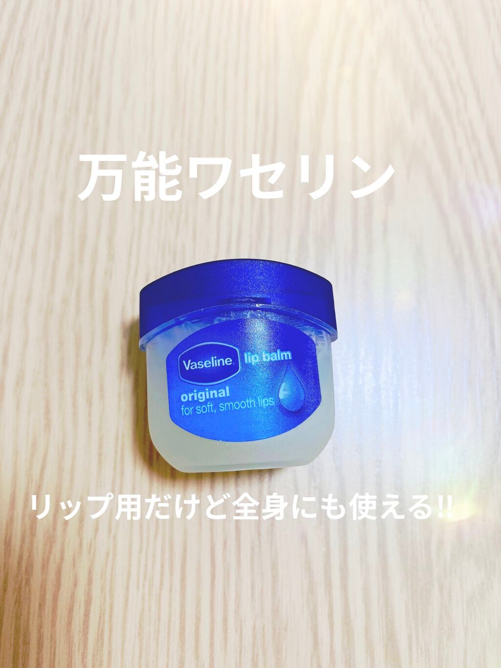 リップ オリジナル/ヴァセリン/リップバームを使ったクチコミ(1枚目)