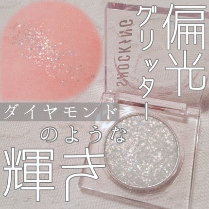 ザショッキングビームグリッター/TONYMOLY/グリッターを使ったクチコミ(1枚目)