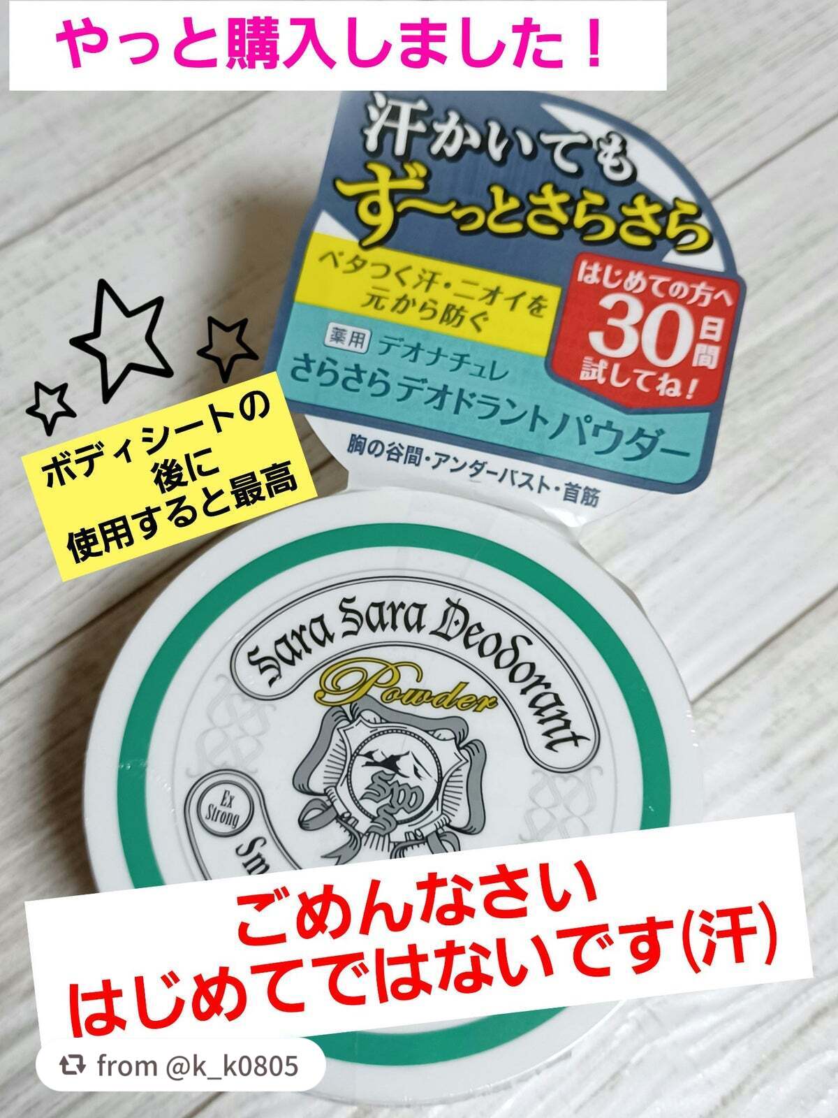 【k_k0805さんから引用】

“今回は、サンプルを使って購入を決意したデオドラントパウダーの使用感を紹介します🎵
お店を２ヶ所まわって普通サイズが品切れ😢
お試し品を購入しました💦

ケースに自分で付属の粉を入れるタイプ…
お試し