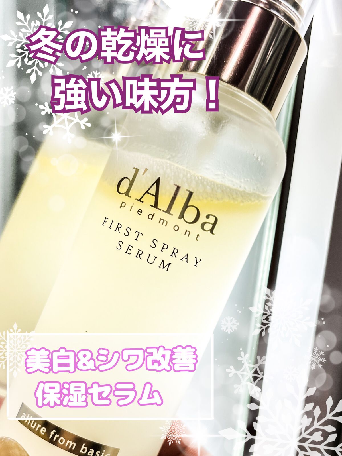 ダルバ ホワイトトリュフファーストスプレーセラム/ダルバ/ミスト状化粧水を使ったクチコミ(1枚目)