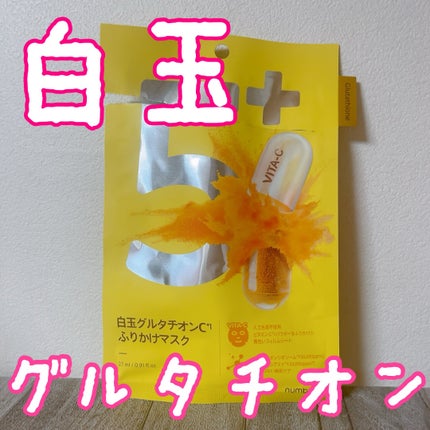 5番 白玉グルタチオンCふりかけマスク/numbuzin/シートマスク・パックを使ったクチコミ(1枚目)