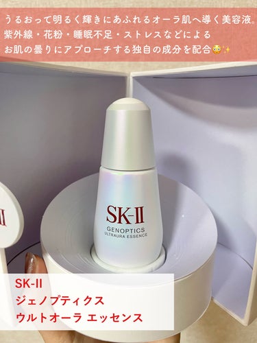 ジェノプティクス オーラ エッセンス/SK-II/美容液を使ったクチコミ（2枚目）