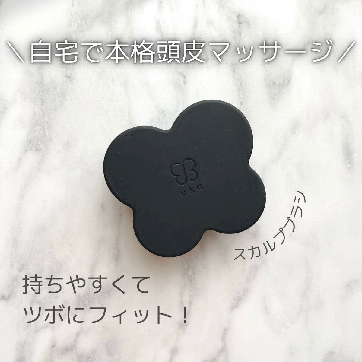 uka scalp brush kenzan/uka/スカルプブラシを使ったクチコミ（1枚目）