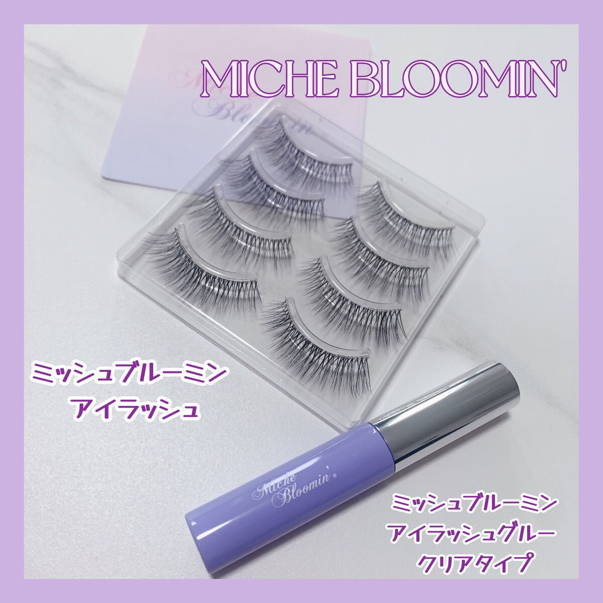 アイラッシュグルー/ミッシュブルーミン/つけまつげを使ったクチコミ(1枚目)