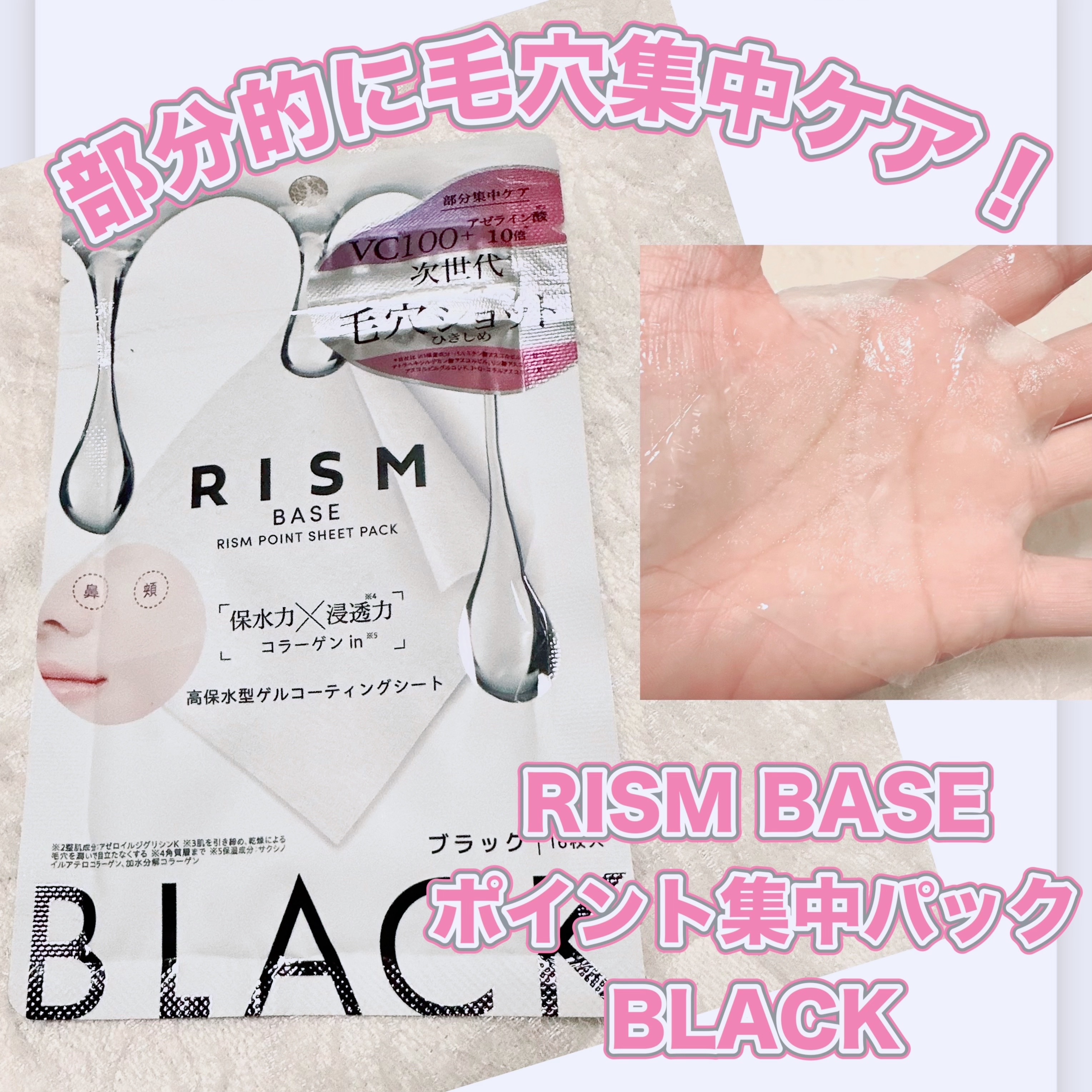 リズム べース ポイント集中パック（ブラック）/RISM/シートマスク・パックを使ったクチコミ（1枚目）