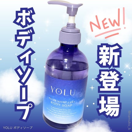 リラックスナイトケアボディソープ/YOLU/ボディソープを使ったクチコミ(1枚目)