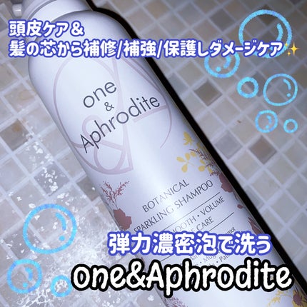 ワンアンドアフロディーテ ボタニカル スパークリング シャンプー/one&Aphrodite/市販シャンプーを使ったクチコミ(1枚目)