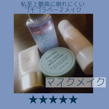 ウイルス予防しながらも顔は整えておきたい…！高カバーで崩れないベースメイク🤗私の研究したマスクメイクをご紹介🌟

前回までの投稿に👤📎❤️💬ありがとうございます！投稿頑張ります！
来週からもっと忙しくなる予定の笹かまです😢生きていられるのか…ご期待ください😇笑

さて、今回は！全国で自粛期間も終わりを告げ、そろそろ皆様外に出る必要に迫られているのではないでしょうか🤔外に出るとなると、しっかりマスクでウイルス予防はしたい…でも肌悩みもカバーしたい！という方に特にオススメしたいベースメイクです✨

①スキンケアを入念に行う
死ぬほど大事です！！！これでもかというくらい保湿してください👊肌がもちもちに吸い付くくらいがベスト。私はももぷりシリーズを使用しています🍑お手持ちのスキンケアで、メイクの邪魔にならないものが良いと思います(べたつきすぎない等)

②日焼け止めを塗る
紫外線がキツくなってきているので、私はSPF50のコパトーン キレイ魅せUVの緑を使用しています☀️顔の赤みを相殺してくれて、肌が綺麗に見えます👏お手持ちの日焼け止めで大丈夫だと思います○

③下地を塗る
キス マットシフォンUVホワイトニングベースNを顔全体に塗る
私は01ライトを使用しています🤭あまり厚塗りしすぎないでください😖崩れる原因になります！！
SPF26、PA++なので春先などは②の日焼け止めは省略できます○ホワイトニングというだけあり、トーンアップ効果があります💕とはいえ白くはなりすぎず、自然な色白に見えますよ👍保湿力も高いです🙆

④オンリーミネラル ミネラルエッセンスBBクリームを顔全体に塗る
私はライトオークルを使用しています😊化粧下地、日焼け止め(SPF25、PA++)、美容液、クリーム、ファンデーションが一体となっています💫ミネラルコスメの中でもカバー力が本当に高い！！！！ニキビ跡などもしっかり隠してくれます👌重ね塗りすればニキビなども隠せ、コンシーラーの役割も果たしてくれます😍ミネラルコスメなのでせっけん落ちなのも素敵🧼こちらもつけすぎは厳禁🚨特に鼻回りとフェイスラインは厚塗りするとマスクにつきやすいです😷
黄みが強いので、ピンク系の色も出ればいいなぁという願望があります✨笑

⑤イニスフリー ノーセバムミネラルパウダーをふんわりと付ける
皮脂をしっかり吸着してくれるので崩れにくいです✊付属のパフは小さく薄いこともありますが、付けすぎないように大きめのブラシでつけるのが一番です🧹

⑥マジョリカマジョルカ モイストカクテルフィクサーを振りかける
最後にだめ押しのモイストカクテルフィクサーでメイクをしっかりキープ！！かけすぎると顔がテカってしまうので、3プッシュくらいがベスト🤗とってもいい匂い(おしゃれな女の人から香りそうな匂い(？))がしますし、化粧崩れも防止できます😎

私はこれをしてからマスクにファンデーションがつきにくくなりました🌼写真は5時間程付けっぱなしにしていたマスクです😷わかりづらいかもしれませんが、マスクの両端、鼻の辺りは若干ファンデーションが付いてますが、それ以外は殆ど付きません✨

個人的にコンシーラーはあまり使わない方がいいかなぁと思います。私は最初、ザセムの有名なコンシーラーを使用していたのですが、崩れやすくなってしまいました。乾燥しやすく、ひび割れしてきちゃいました😓他のコンシーラーだと分かりませんが、塗り重ねることが崩れにつながりやすくなるのておすすめできません💦

お昼休憩などでマスクをはずす時にマスクにファンデーションが付きまくってる上に、化粧も殆どなくなってニキビや毛穴が目立つという状態が嫌でした😭LIPSでできるだけ崩れにくい下地やファンデーションを調べて、自己流にアレンジしました🥳
本当にオススメの方法なので、よろしければ試してみてください🥰

皆様の参考になれば幸いです🌟
ご覧いただきありがとうございました🙇

#コパトーン #キレイ魅せUV #キス #マットシフォンUVホワイトニングベースN #オンリーミネラル #ミネラルエッセンスBBクリーム #イニスフリー#ノーセバムミネラルパウダー #マジョリカマジョルカ #モイストカクテルフィクサー #レビュー #プチプラ #ベースメイクの画像 その0