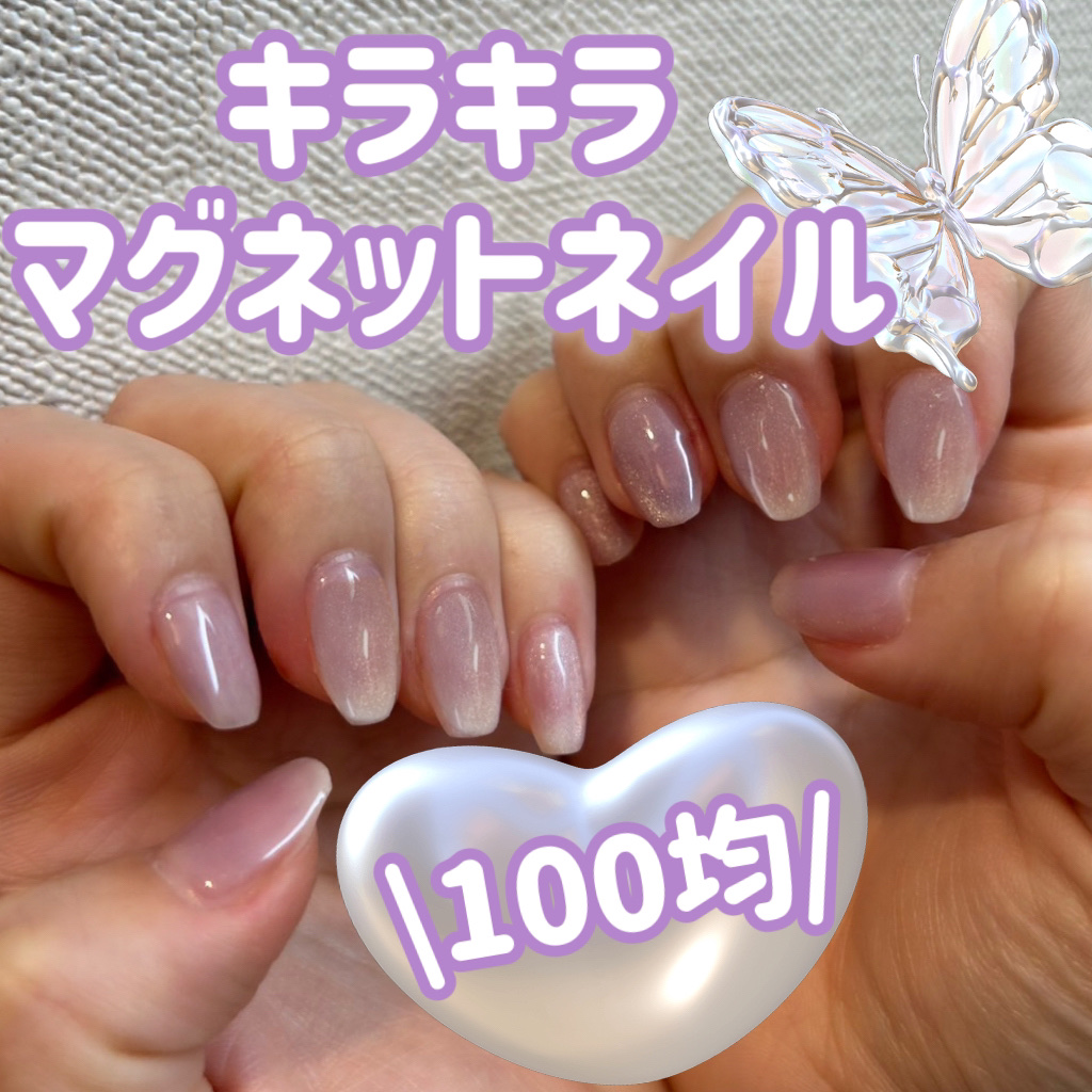 ¥110でシンプル可愛いネイル🔮🔮

セリアジェルネイル
silky purple

うすーい紫色にきらきらホワイト？シルバー？なラメが入ってます！

マグネット近づけるだけでグイングインとラメが動きます🙆‍♀️

色が結構薄めなので