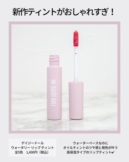 ウォータリー リップ ティント/DAISY DOLL by MARY QUANT/リップティントを使ったクチコミ(2枚目)