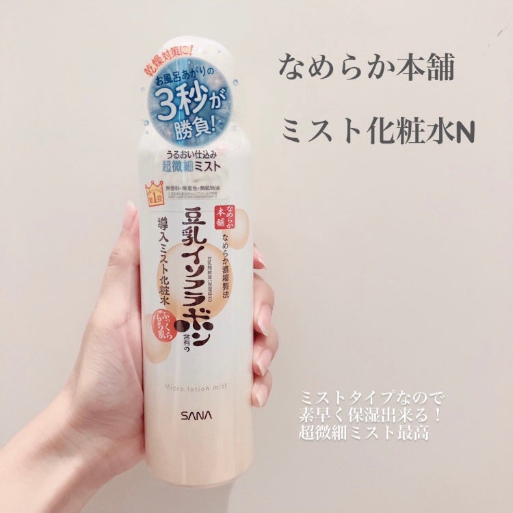 なめらか本舗 マイクロミスト化粧水 NC/なめらか本舗/ミスト状化粧水を使ったクチコミ(2枚目)