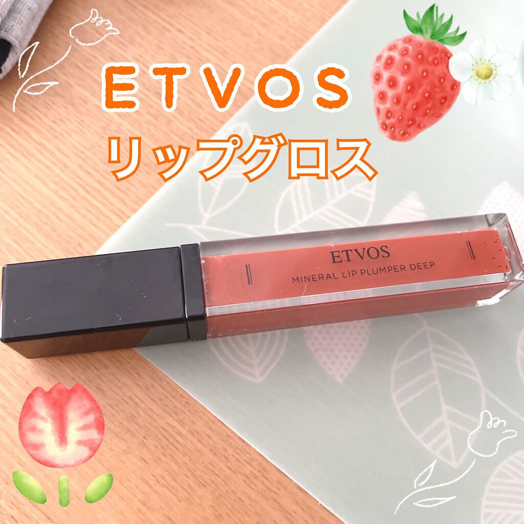 ミネラルリッププランパー ディープ/エトヴォス/リッププランパーを使ったクチコミ(1枚目)