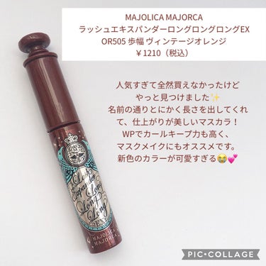 ラッシュエキスパンダー ロングロングロング EX OR505 ヴィンテージオレンジ 歩幅/MAJOLICA MAJORCA/マスカラを使ったクチコミ（2枚目）