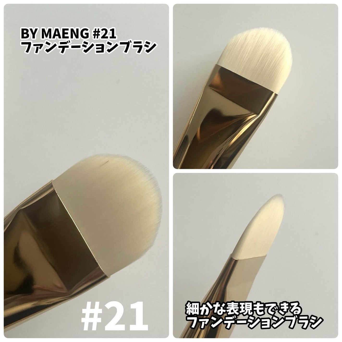 BY MAENG #21 ファンデーションブラシ/SOOA DOR/メイクブラシを使ったクチコミ(5枚目)