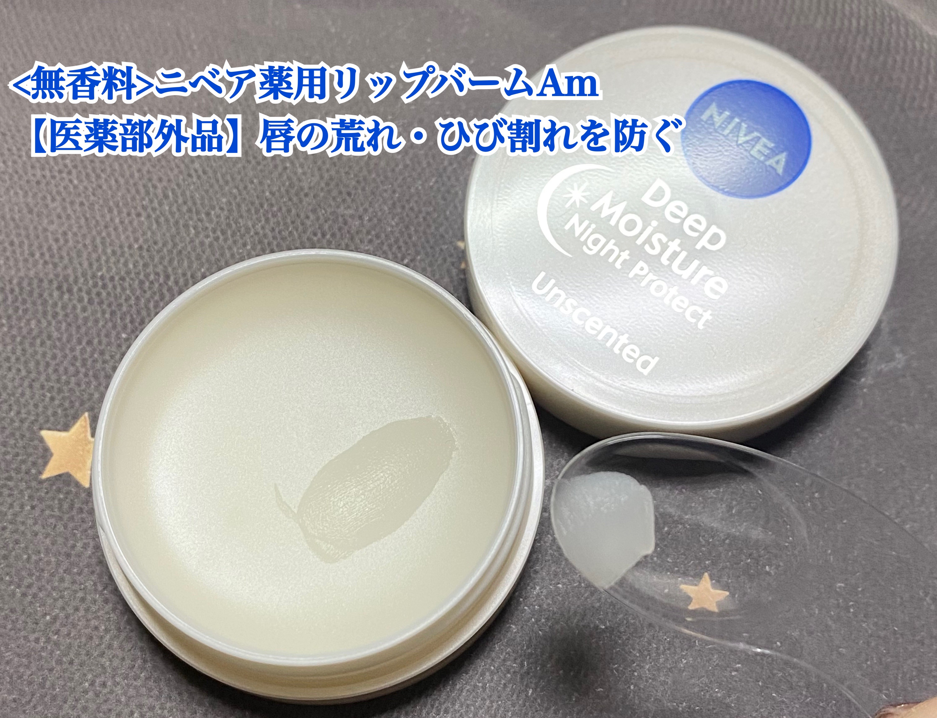 ディープモイスチャーナイトプロテクト　無香料/ニベア/リップマスクを使ったクチコミ（3枚目）