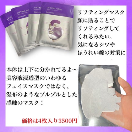 リフティングマスク/DEWYCEL/シートマスク・パックを使ったクチコミ(2枚目)