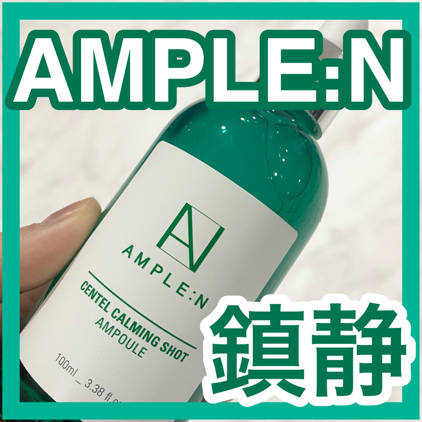 センテルカーミングショットアンプル/AMPLE:N/美容液を使ったクチコミ(1枚目)