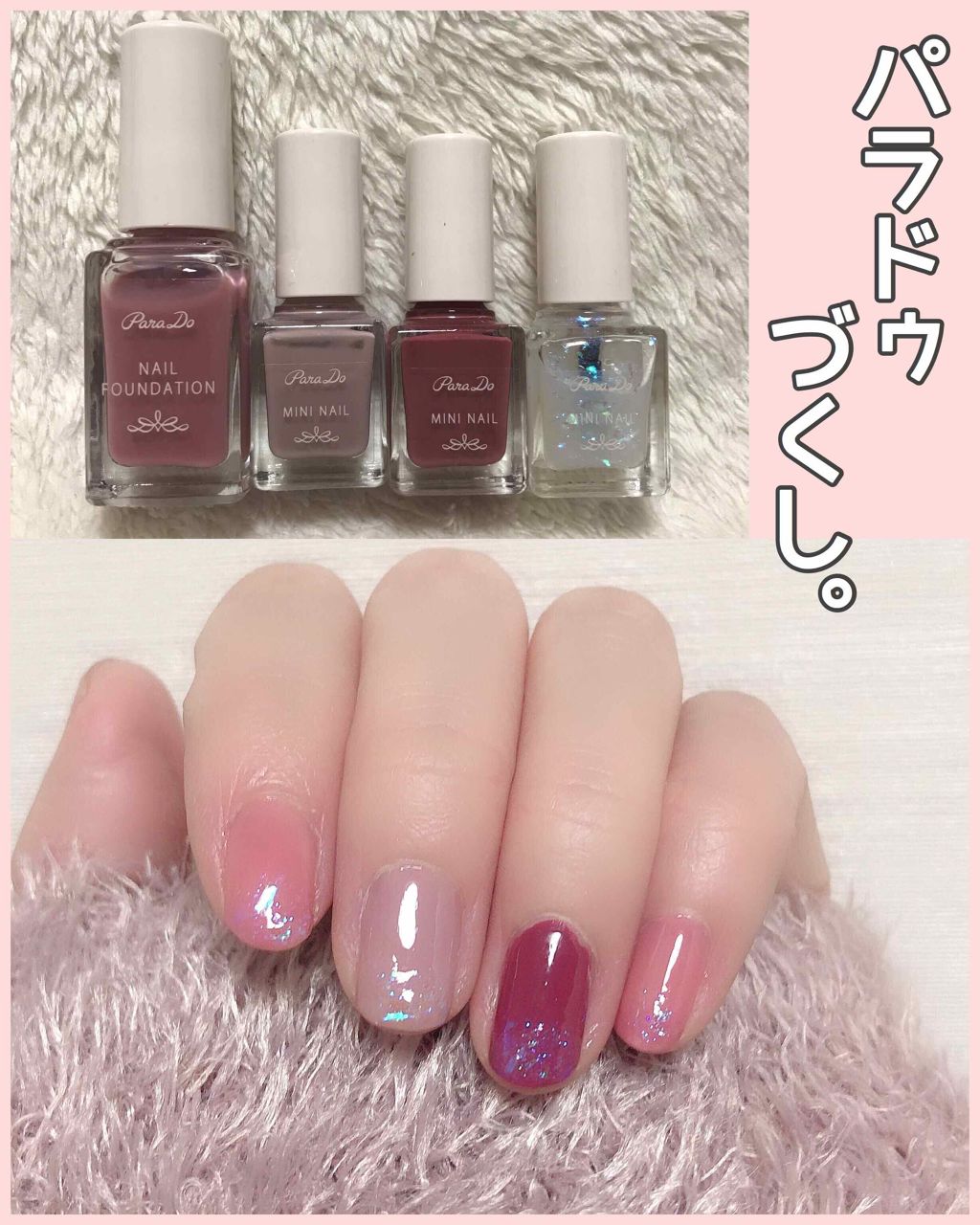 ネイルファンデーション/パラドゥ/マニキュアを使ったクチコミ（1枚目）