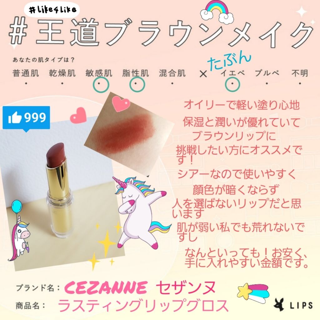 ラスティンググロスリップ/CEZANNE/口紅を使ったクチコミ(1枚目)