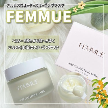 ナルシスウォーター スリーピングマスク/FEMMUE/スペシャルケアを使ったクチコミ（1枚目）