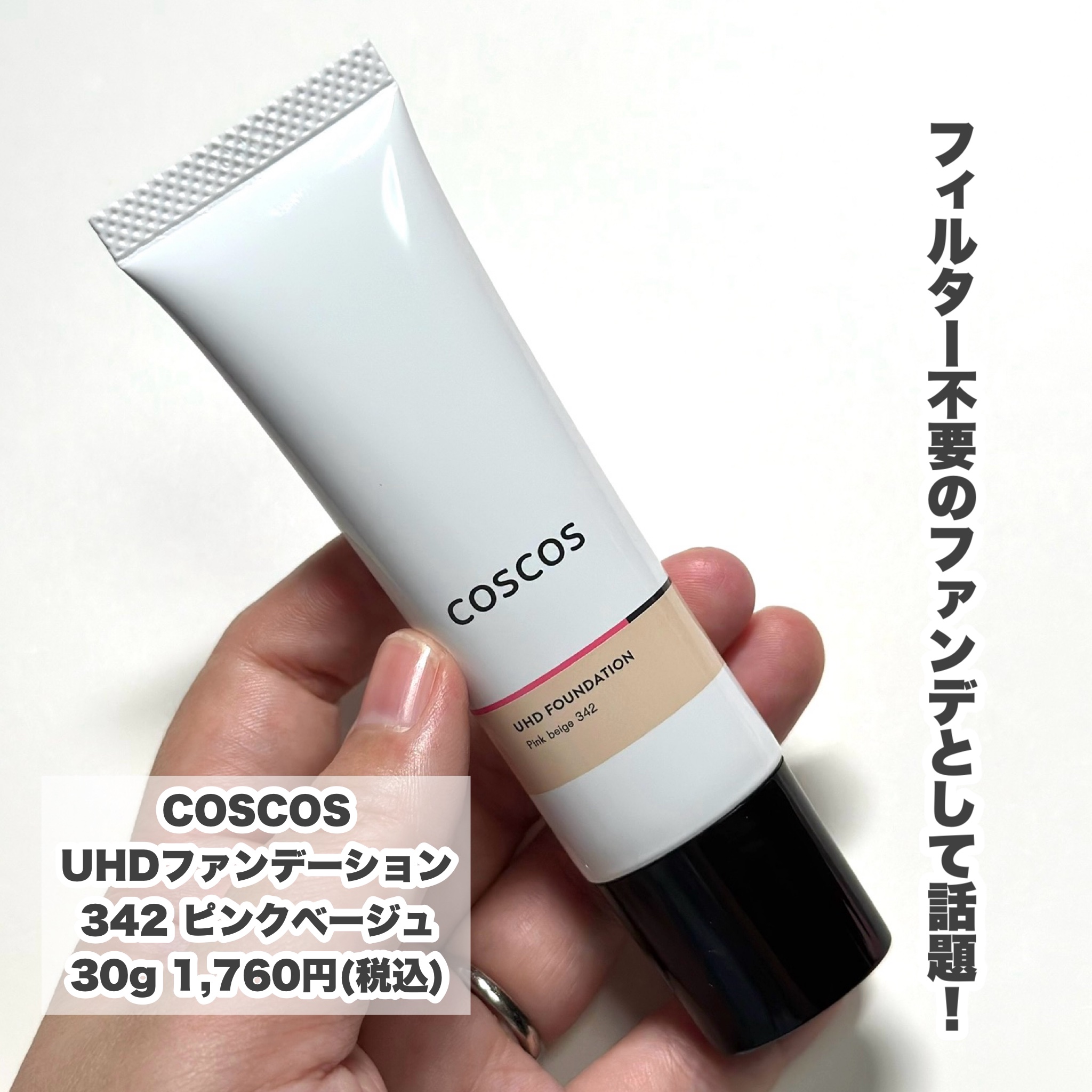 UHDファンデーション342（ピンクベージュ）/COSCOS/リキッドファンデーションを使ったクチコミ（2枚目）