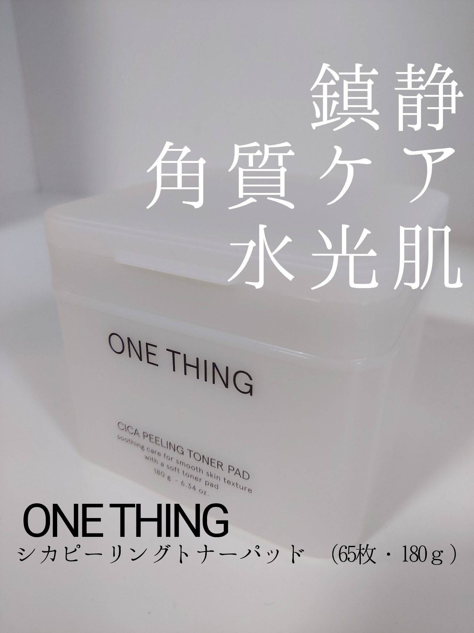 シカピーリングトナーパッド/ONE THING/トナーパッドを使ったクチコミ（1枚目）
