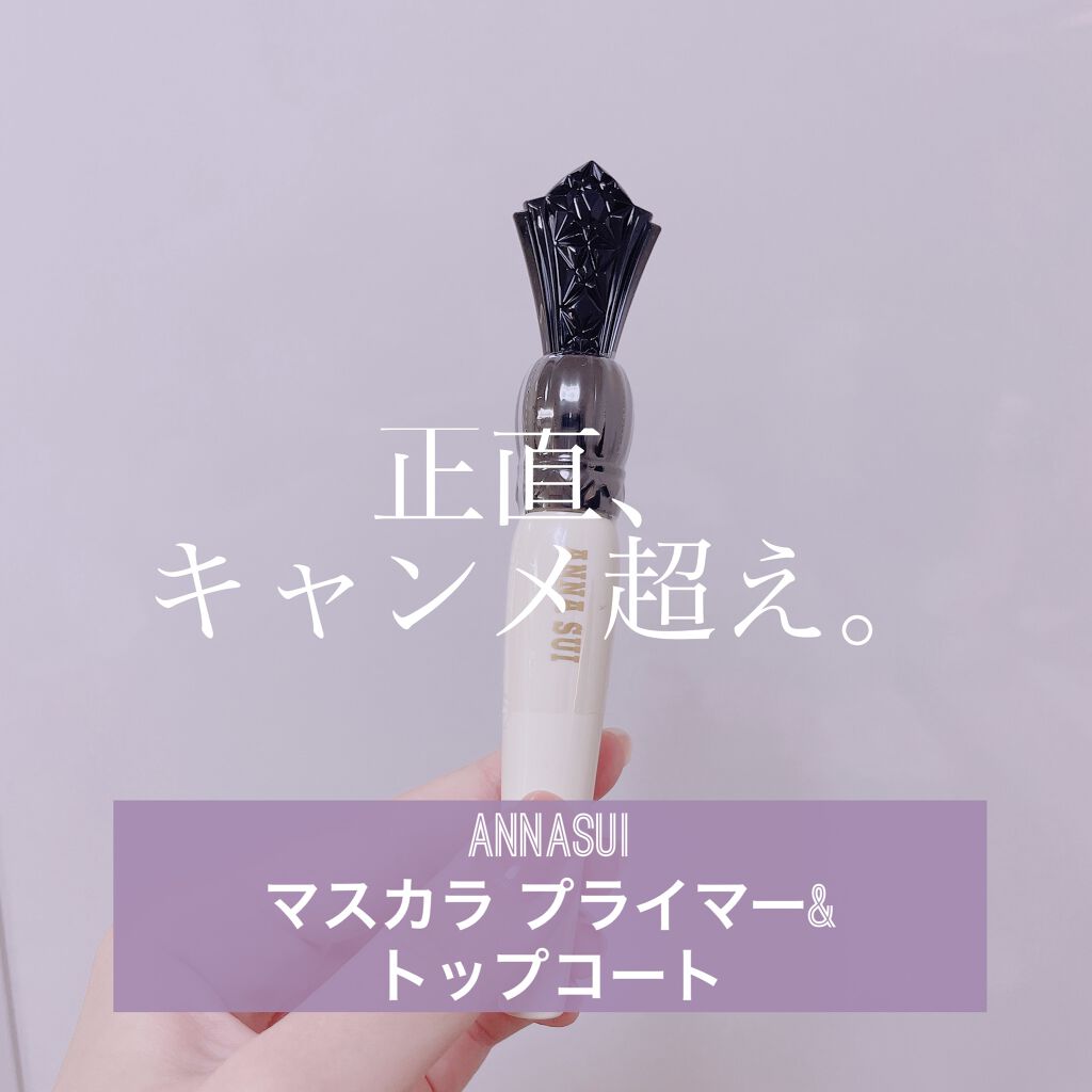 マスカラ プライマー ＆ トップ コート/ANNA SUI/マスカラ下地を使ったクチコミ（1枚目）