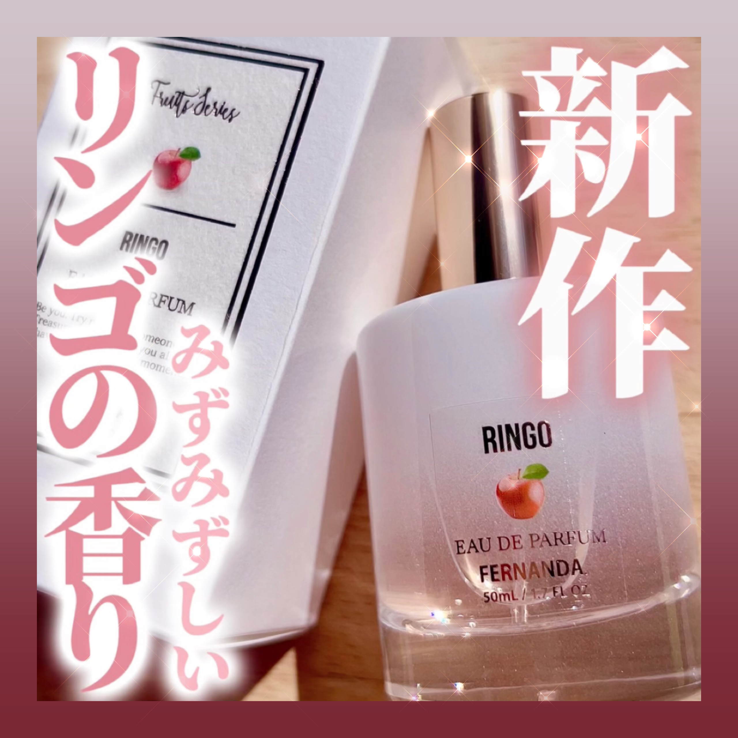 オードパルファム（リンゴ）/フェルナンダ/香水(レディース)を使ったクチコミ（1枚目）