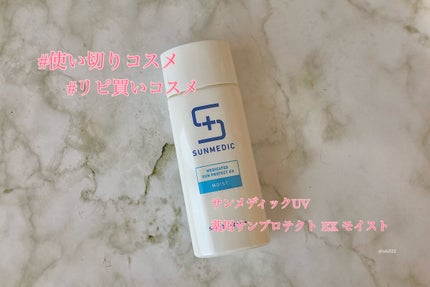 薬用サンプロテクト EX/サンメディックUV/化粧下地を使ったクチコミ(1枚目)