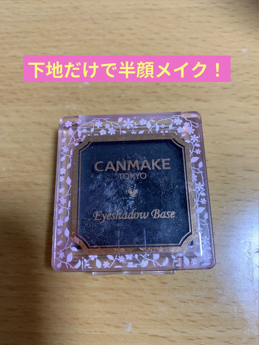 アイシャドウベース BV ブラックヴェール/キャンメイク/アイシャドウベースを使ったクチコミ（1枚目）