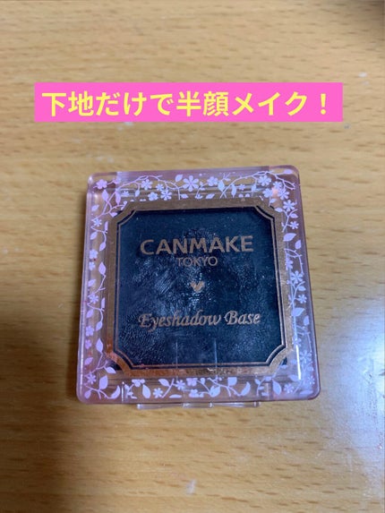 アイシャドウベース/キャンメイク/アイシャドウベースを使ったクチコミ(1枚目)