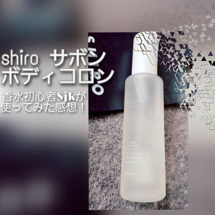 サボン ボディコロン/SHIRO/香水(その他)を使ったクチコミ(1枚目)