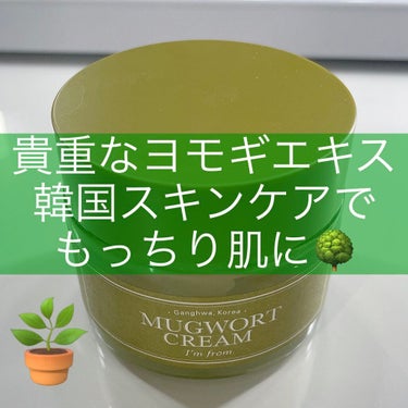 I'm from MUGWORT CREAMのクチコミ「使い切りスキンケア❤️

I'm from様( @imfrom_jp )の
マグワートクリーム.....」（1枚目）