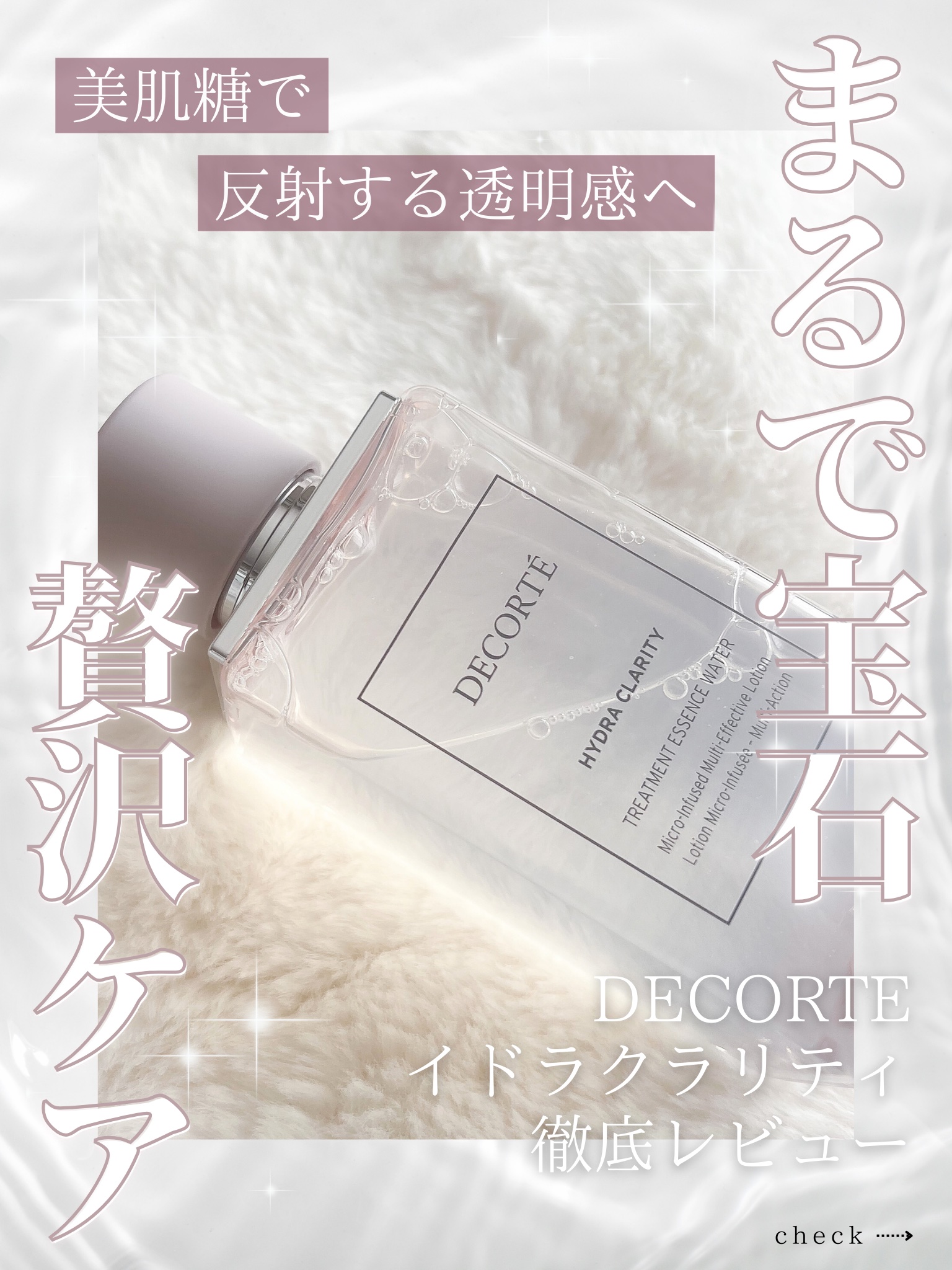 イドラクラリティ　薬用 トリートメント エッセンス ウォーター/DECORTÉ/化粧水を使ったクチコミ（1枚目）
