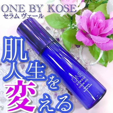 セラム ヴェール/ONE BY KOSE/美容液を使ったクチコミ（1枚目）