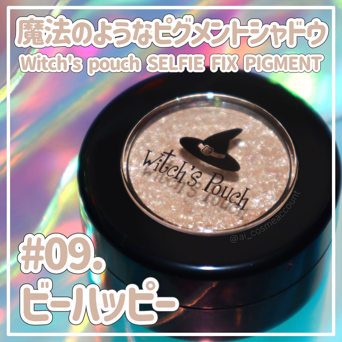 セルフィーフィックスピグメント 09 ビーハッピー/Witch's Pouch/単色アイシャドウを使ったクチコミ（1枚目）