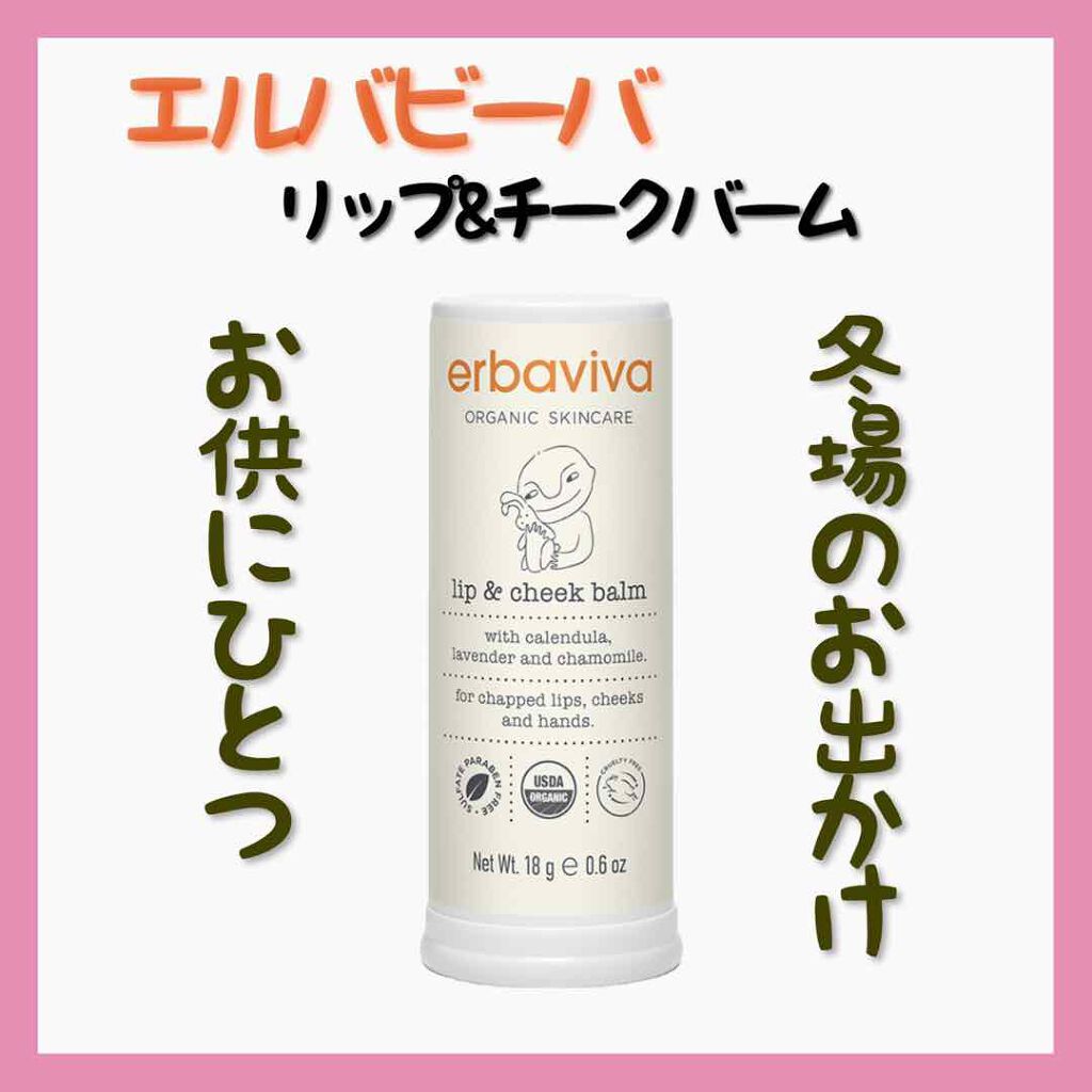 リップ＆チークバーム/エルバビーバ/リップバームを使ったクチコミ（2枚目）