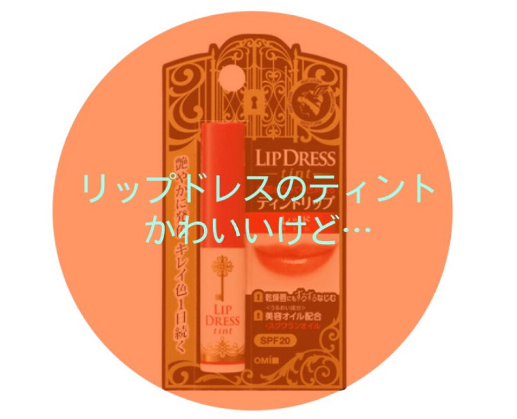 リップドレスティント/近江兄弟社/リップティントを使ったクチコミ（1枚目）