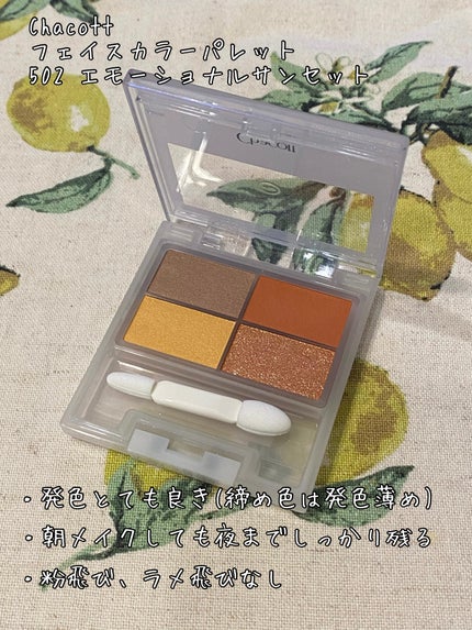 フェイスカラーパレット 502 エモーショナルサンセット/チャコット・コスメティクス/アイシャドウパレットを使ったクチコミ(1枚目)