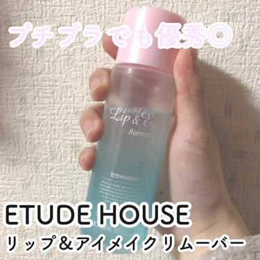 リップ&アイメイクリムーバー/ETUDE/ポイントメイクリムーバーを使ったクチコミ（1枚目）